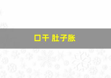 口干 肚子胀